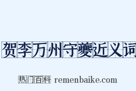 贺李万州守夔近义词是什么意思的图片